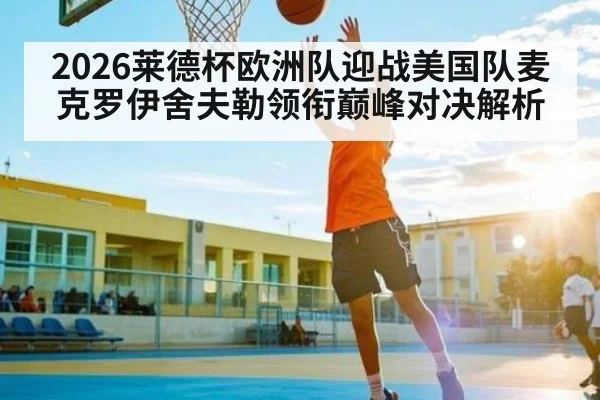 2026莱德杯欧洲队迎战美国队麦克罗伊舍夫勒领衔巅峰对决解析