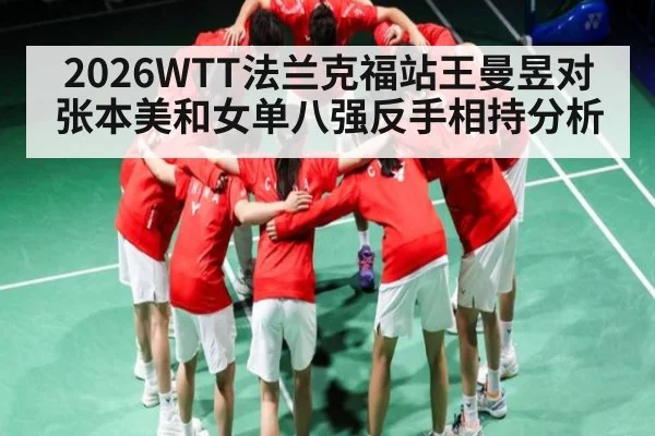 2026WTT法兰克福站王曼昱对张本美和女单八强反手相持分析