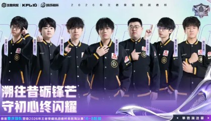 8868体育平台-恭喜重庆狼队晋级2026王者荣耀挑战者杯单败淘汰赛16-8阶段