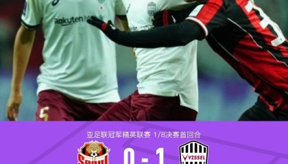 8868体育官网-首回合神户胜利船1-0客胜首尔，图尔勒破门，鲁伊斯失点
